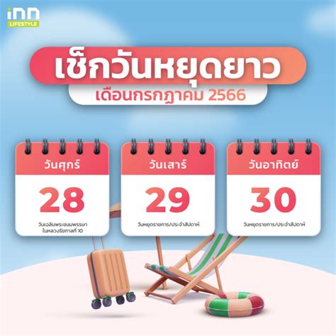 วันหยุด 28 กรกฎาคม 2566